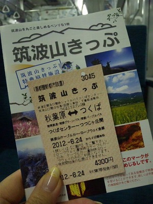 s-筑波山きっぷ.jpg