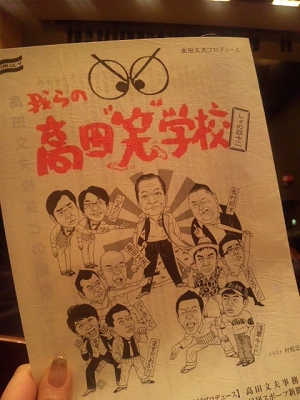 s-高田笑学校.jpg