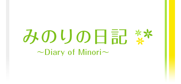 増田みのり『みのりの日記』 - AMラジオ 1242 ニッポン放送