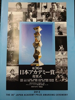 第36回　日本アカデミー賞.jpg