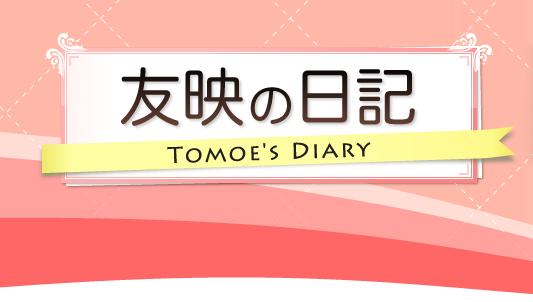 新保友映『友映の日記　Tomoe's Diary』 - AMラジオ 1242 ニッポン放送