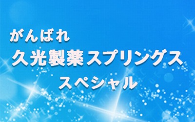 がんばれ久光製薬スプリングススペシャル.jpg