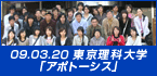 090320.東京理科大学／アポトーシス