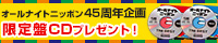 ANN�j�b�|��45���N�������CD�v���[���g
