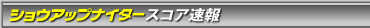 �V���E�A�b�v�i�C�^�[�X�R�A����