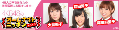 AKB48�̃I�[���i�C�g�j�b�|�����o�C��
