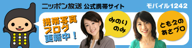 ニッポン放送 公式携帯サイト モバイル1242