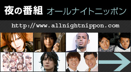 夜の番組 オールナイトニッポン