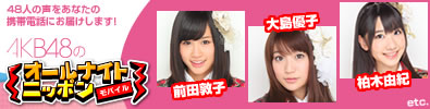 AKB48のオールナイトニッポンモバイル