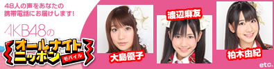 AKB48�̃I�[���i�C�g�j�b�|�����o�C��
