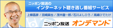 ニッポン放送 オンデマンド