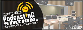 ポッドキャスト