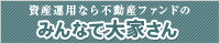 みんなで大家さん