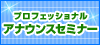 �v���t�F�b�V���i���A�i�E���X�Z�~�i�[