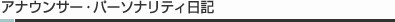�A�i�E���T�[�E�p�[�\�i���e�B���L