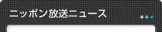 ニッポン放送ニュース