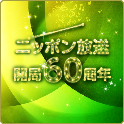 ニッポン放送開局60周年