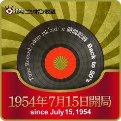 開局1954年7月15日（火）