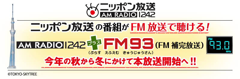 ニッポン放送 ニッポン放送の番組がFM放送で聴ける！