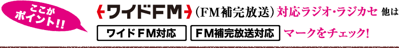 ワイドFM（FM補完放送）対応ラジオ・ラジカセ他はワイドFM対応FM補完放送対応マークをチェック