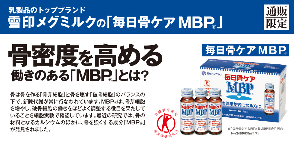 乳製品のトップブランド　雪印メグミルクの「毎日骨ケアMBP」