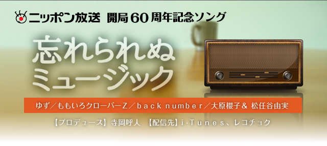 ニッポン放送開局60周年記念ソング　忘れられぬミュージック
