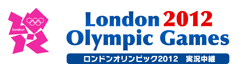 ロンドンオリンピック2012　実況中継