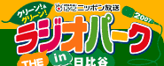 ラジオパーク