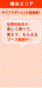 噴水エリア