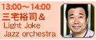 三宅裕司Light Joke Jazz orchestra
