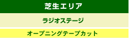 芝生エリア