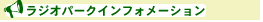 ラジオパークインフォメーション