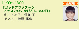 ゴッドアフタヌーンアッコのいいかげんに1000回