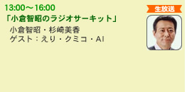 小倉智昭のラジオサーキット