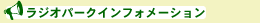 ラジオパークインフォメーション