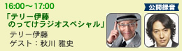 テリー伊藤 のってけラジオスペシャル