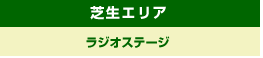 芝生エリア