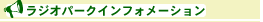 ラジオパークインフォメーション