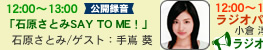 石原さとみSAY TO ME！