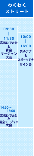 わくわくストリート