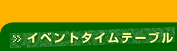 イベントタイムテーブル