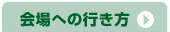 会場への行き方