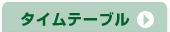 タイムテーブル