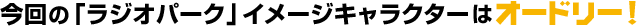 今回の「ラジオパーク」イメージキャラクターはオードリー！