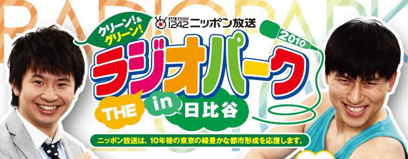 クリーン！＆グリーン！ THE ラジオパーク 2010 in 日比谷