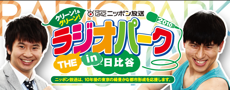 クリーン！＆グリーン！ THE ラジオパーク 2010 in 日比谷