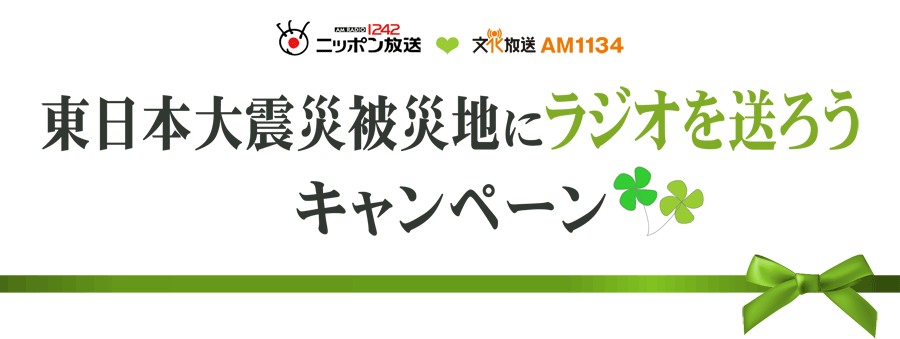 ニッポン放送×文化放送　共同企画「ラジオを送ろうキャンペーン」