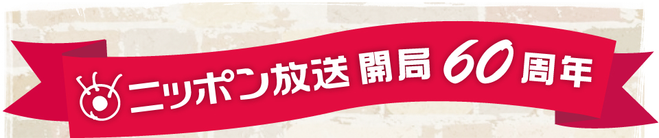 ニッポン放送開局60周年