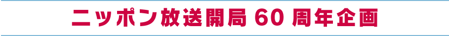 ニッポン放送 開局60周年企画第1弾ラインナップ