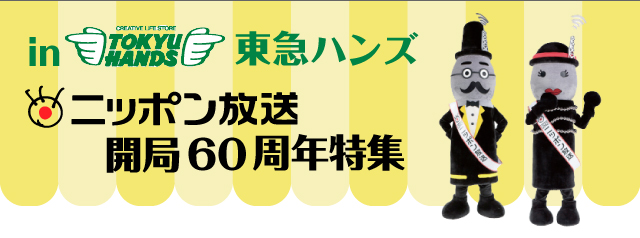 東急ハンズ ニッポン放送 開局60周年特集